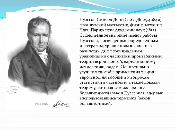 Пуассон Симеон Дени (21.6.1781-25.4.1840)- французский математик, физик, механик. Член Парижской Академии наук