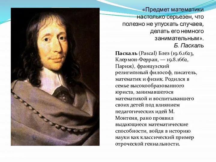 Паскаль (Pascal) Блез (19.6.1623, Клермон-Ферран, — 19.8.1662, Париж), французский религиозный философ, писатель,