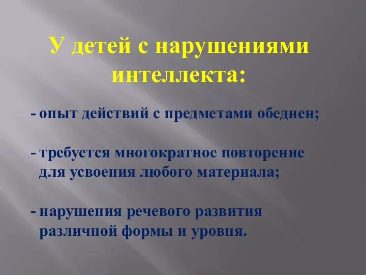 У детей с нарушениями интеллекта: опыт действий с предметами обеднен; требуется многократное