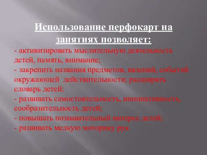 Использование перфокарт на занятиях позволяет: - активизировать мыслительную деятельность детей, память, внимание;