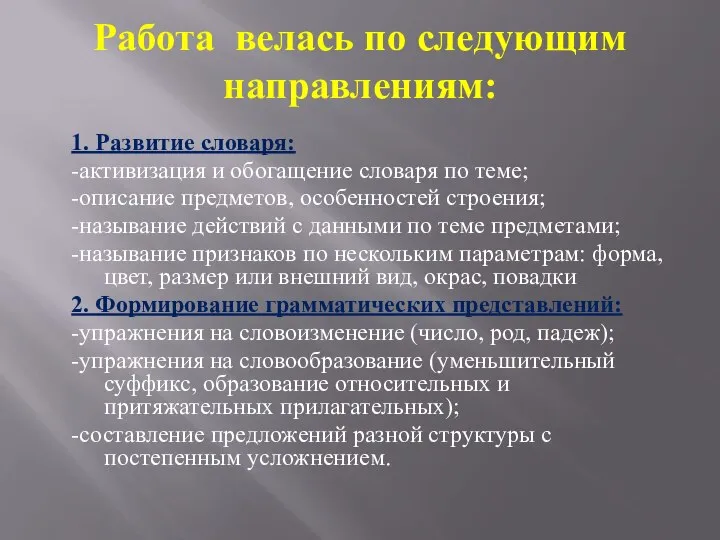 Работа велась по следующим направлениям: 1. Развитие словаря: -активизация и обогащение словаря