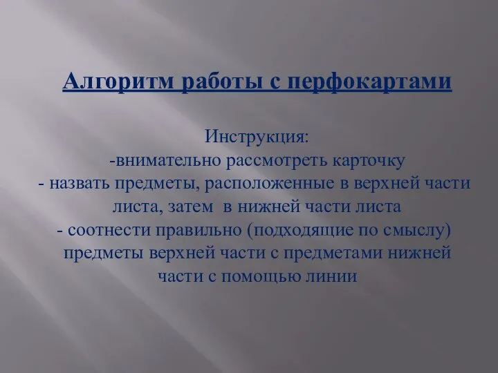 Алгоритм работы с перфокартами Инструкция: -внимательно рассмотреть карточку назвать предметы, расположенные в