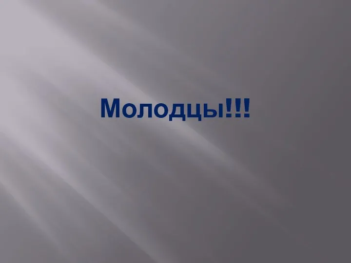 Молодцы!!!