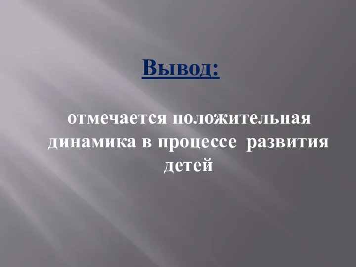 Вывод: отмечается положительная динамика в процессе развития детей