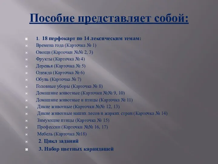 Пособие представляет собой: 1. 18 перфокарт по 14 лексическим темам: Времена года