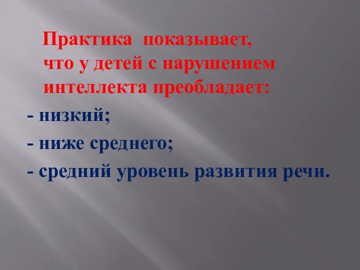 Практика показывает, что у детей с нарушением интеллекта преобладает: - низкий; -