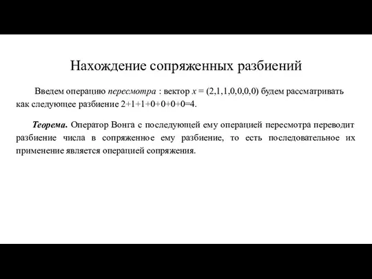 Нахождение сопряженных разбиений Введем операцию пересмотра : вектор x = (2,1,1,0,0,0,0) будем