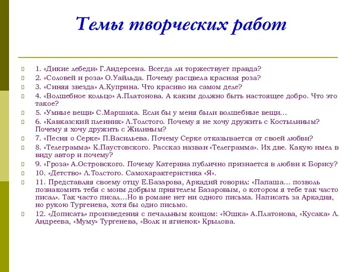 Темы творческих работ 1. «Дикие лебеди» Г.Андерсена. Всегда ли торжествует правда? 2.