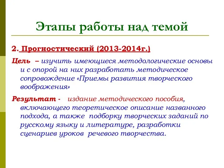 Этапы работы над темой 2. Прогностический (2013-2014г.) Цель – изучить имеющиеся методологические