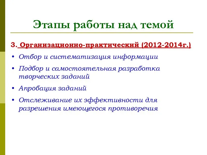 Этапы работы над темой 3. Организационно-практический (2012-2014г.) Отбор и систематизация информации Подбор