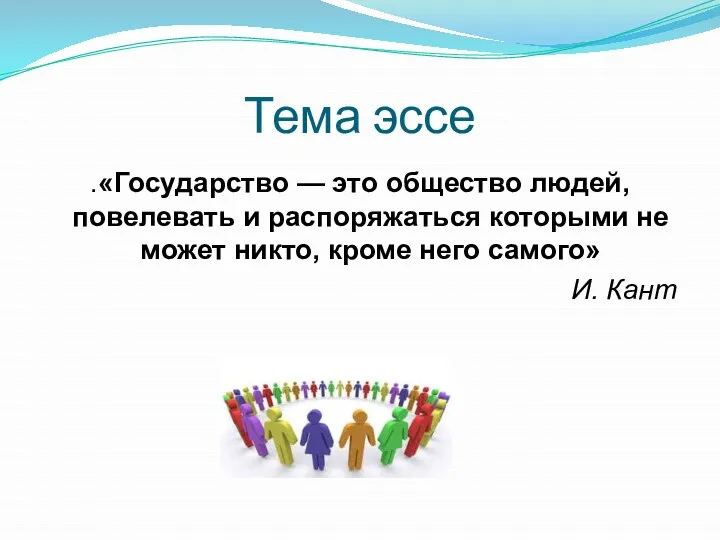 Тема эссе .«Государство — это общество людей, повелевать и распоряжаться которыми не