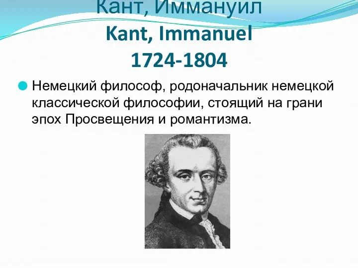 Кант, Иммануил Kant, Immanuel 1724-1804 Немецкий философ, родоначальник немецкой классической философии, стоящий