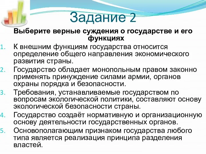 Задание 2 Выберите верные суждения о государстве и его функциях К внешним