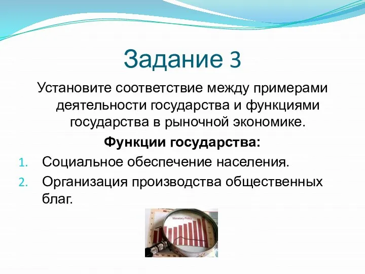 Задание 3 Установите соответствие между примерами деятельности государства и функциями государства в