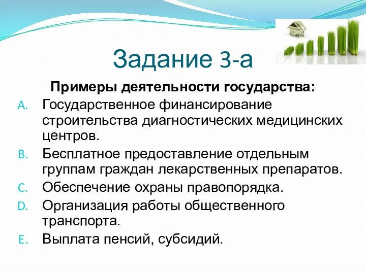 Задание 3-а Примеры деятельности государства: Государственное финансирование строительства диагностических медицинских центров. Бесплатное