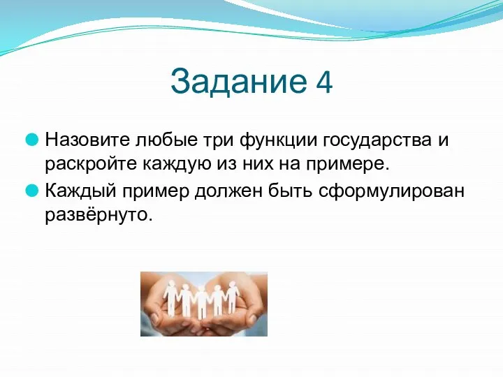 Задание 4 Назовите любые три функции государства и раскройте каждую из них