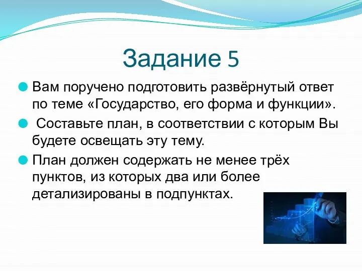 Задание 5 Вам поручено подготовить развёрнутый ответ по теме «Государство, его форма