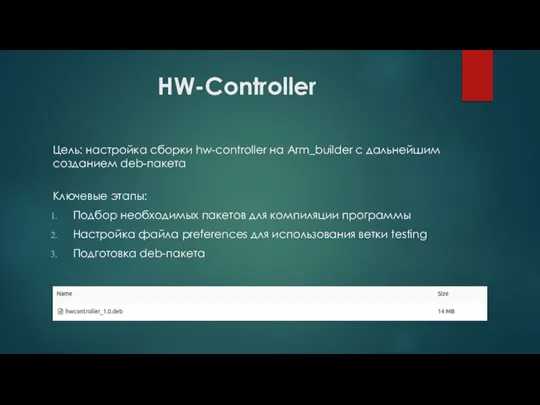 HW-Controller Цель: настройка сборки hw-controller на Arm_builder с дальнейшим созданием deb-пакета Ключевые