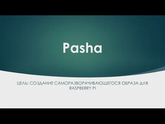 Pasha ЦЕЛЬ: СОЗДАНИЕ САМОРАЗВОРАЧИВАЮЩЕГОСЯ ОБРАЗА ДЛЯ RASPBERRY PI