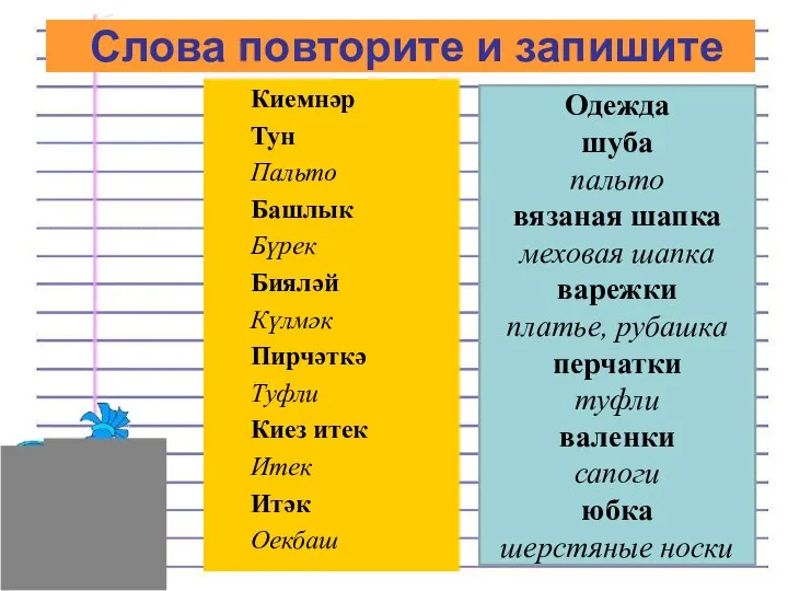 Киемнәр Тун Пальто Башлык Бүрек Бияләй Күлмәк Пирчәткә Туфли Киез итек Итек