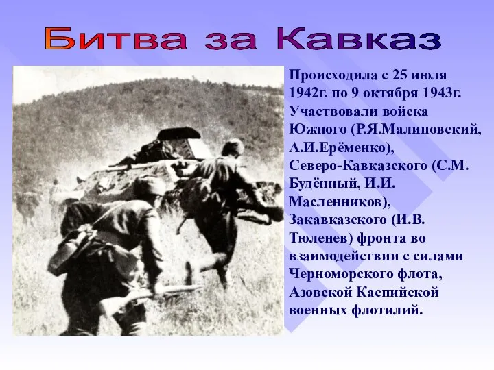 Происходила с 25 июля 1942г. по 9 октября 1943г. Участвовали войска Южного