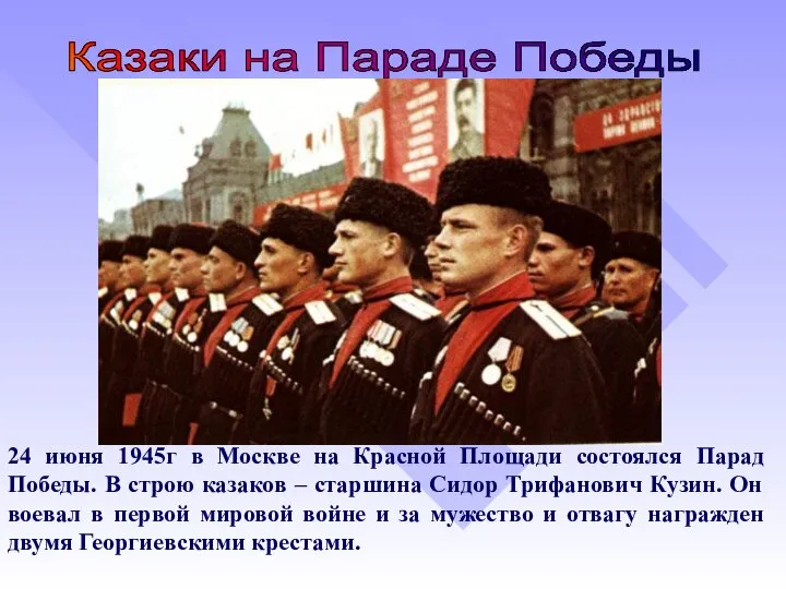 24 июня 1945г в Москве на Красной Площади состоялся Парад Победы. В