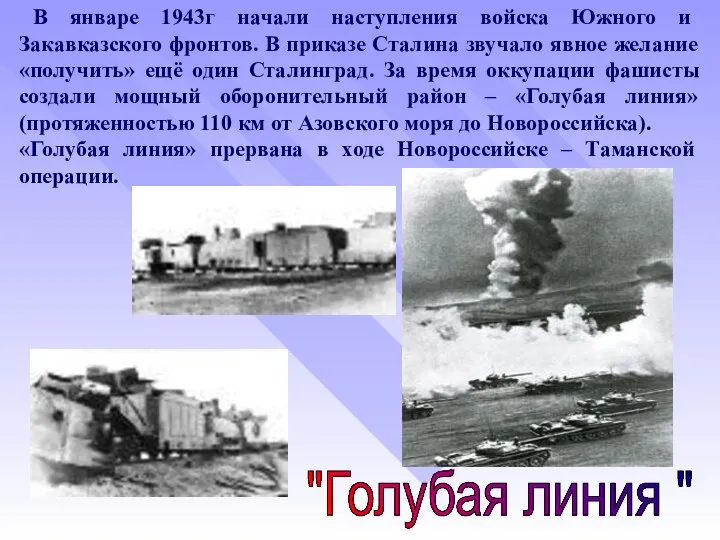 В январе 1943г начали наступления войска Южного и Закавказского фронтов. В приказе