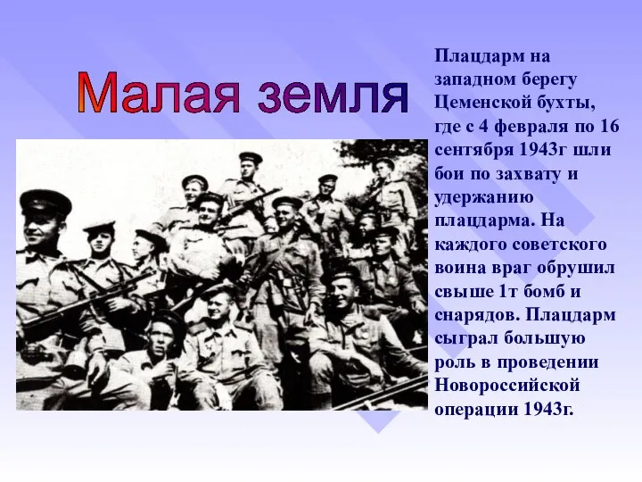 Плацдарм на западном берегу Цеменской бухты, где с 4 февраля по 16