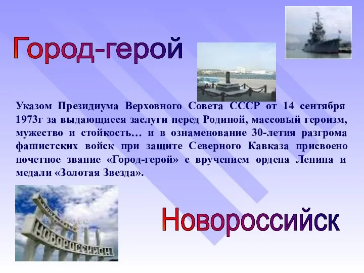 Указом Президиума Верховного Совета СССР от 14 сентября 1973г за выдающиеся заслуги