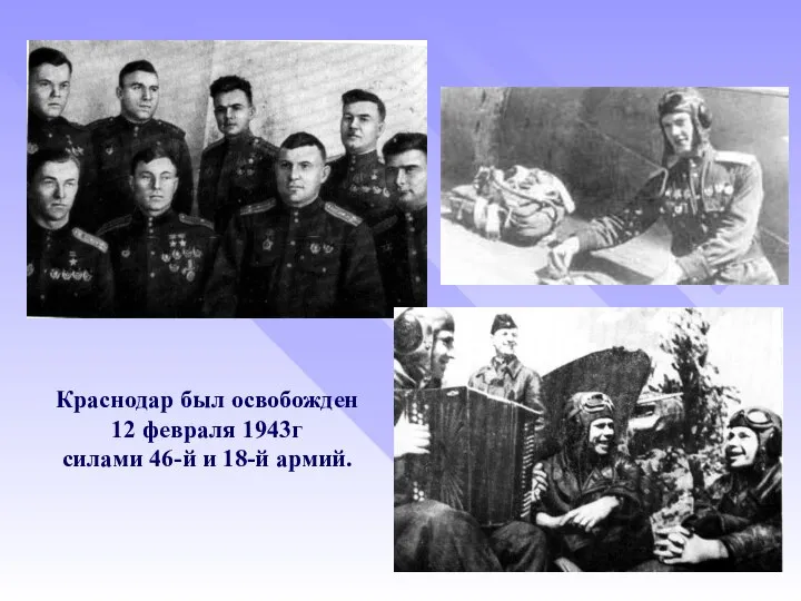Краснодар был освобожден 12 февраля 1943г силами 46-й и 18-й армий.