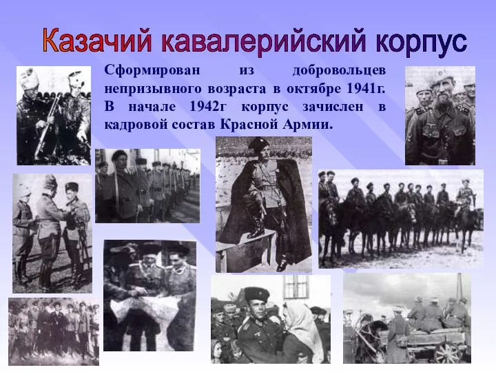 Сформирован из добровольцев непризывного возраста в октябре 1941г. В начале 1942г корпус