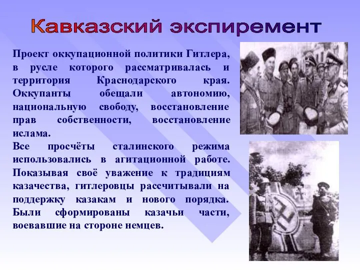 Проект оккупационной политики Гитлера, в русле которого рассматривалась и территория Краснодарского края.