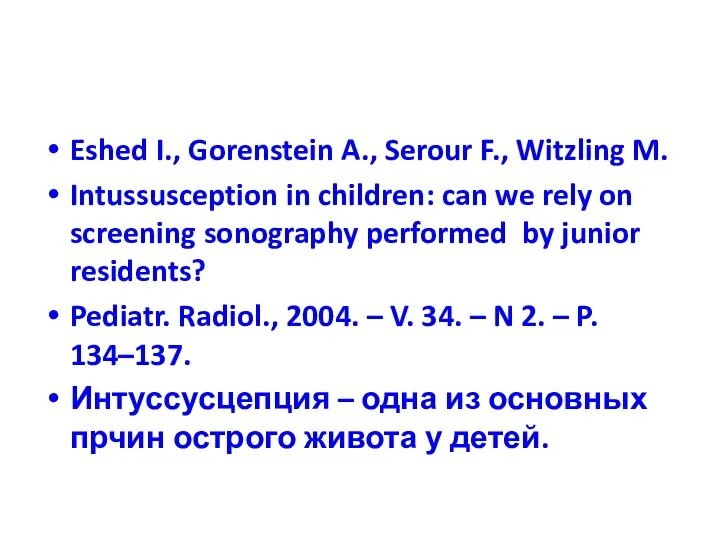 Eshed I., Gorenstein A., Serour F., Witzling M. Intussusception in children: can