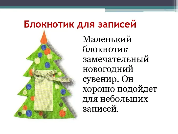 Блокнотик для записей Маленький блокнотик замечательный новогодний сувенир. Он хорошо подойдет для небольших записей.