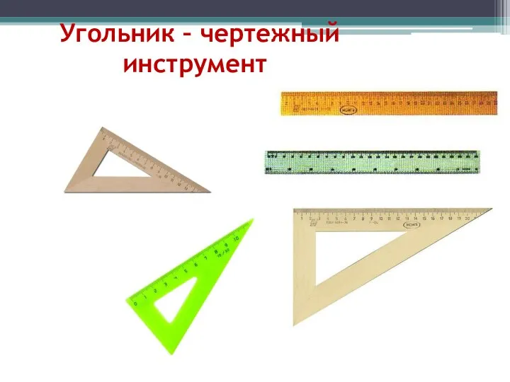 Угольник – чертежный инструмент.