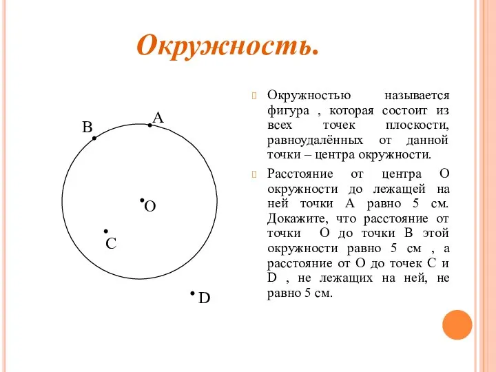 Окружностью называется фигура , которая состоит из всех точек плоскости, равноудалённых от