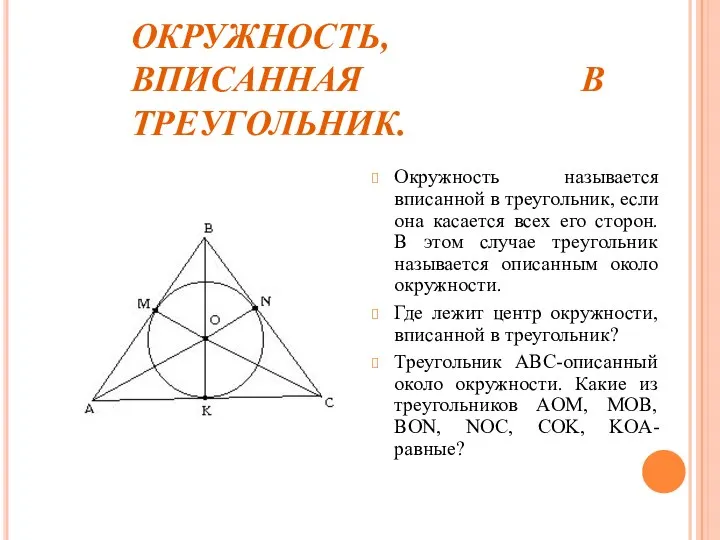 ОКРУЖНОСТЬ, ВПИСАННАЯ В ТРЕУГОЛЬНИК. Окружность называется вписанной в треугольник, если она касается