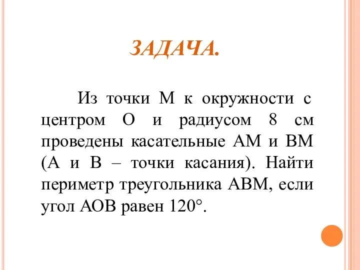 ЗАДАЧА. Из точки М к окружности с центром О и радиусом 8