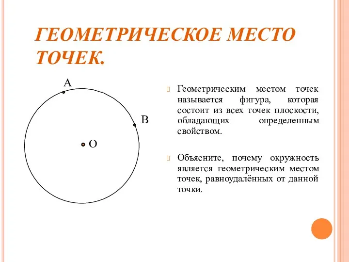 ГЕОМЕТРИЧЕСКОЕ МЕСТО ТОЧЕК. Геометрическим местом точек называется фигура, которая состоит из всех