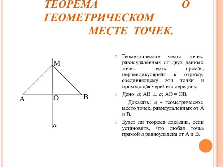 ТЕОРЕМА О ГЕОМЕТРИЧЕСКОМ МЕСТЕ ТОЧЕК. Геометрическое место точек, равноудалённых от двух данных