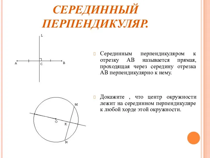 СЕРЕДИННЫЙ ПЕРПЕНДИКУЛЯР. Серединным перпендикуляром к отрезку АВ называется прямая, проходящая через середину