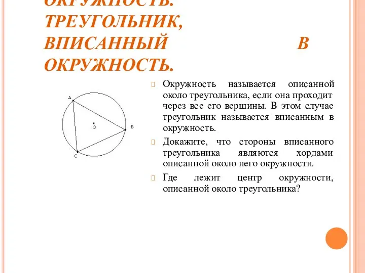 ОПИСАННАЯ ОКРУЖНОСТЬ. ТРЕУГОЛЬНИК, ВПИСАННЫЙ В ОКРУЖНОСТЬ. Окружность называется описанной около треугольника, если