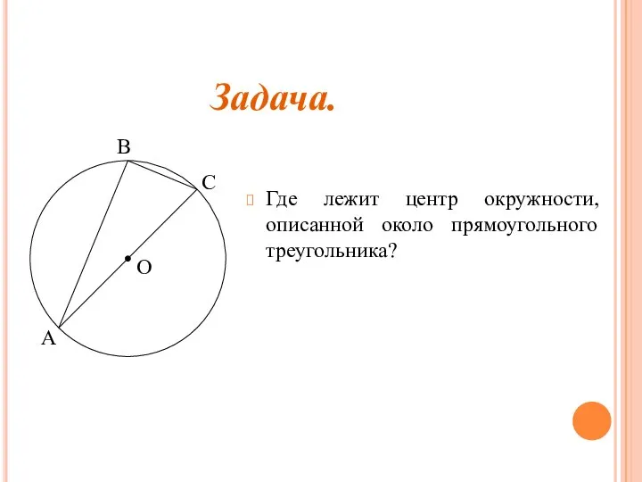 Где лежит центр окружности, описанной около прямоугольного треугольника? Задача.