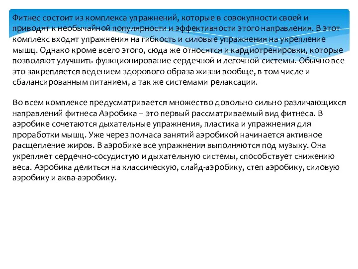 Фитнес состоит из комплекса упражнений, которые в совокупности своей и приводят к