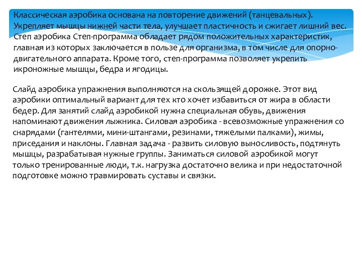 Классическая аэробика основана на повторение движений (танцевальных). Укрепляет мышцы нижней части тела,