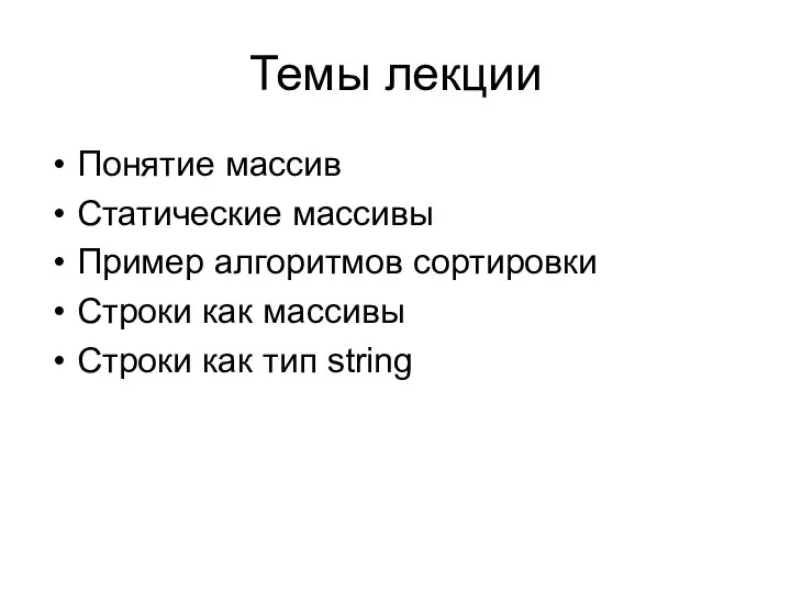 Темы лекции Понятие массив Статические массивы Пример алгоритмов сортировки Строки как массивы Строки как тип string