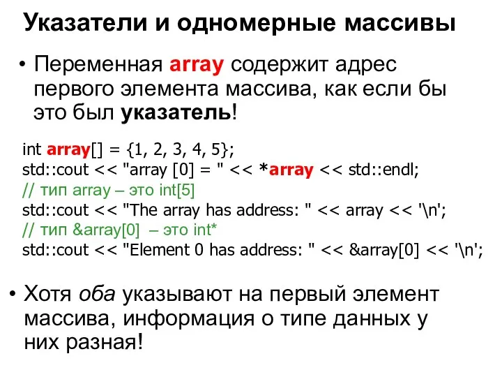 Указатели и одномерные массивы Переменная array содержит адрес первого элемента массива, как