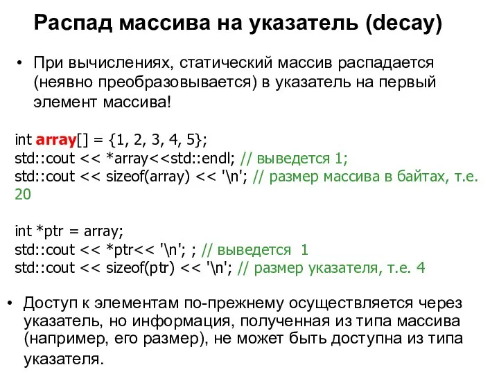 Распад массива на указатель (decay) При вычислениях, статический массив распадается (неявно преобразовывается)