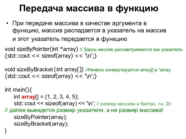 Передача массива в функцию При передаче массива в качестве аргумента в функцию,