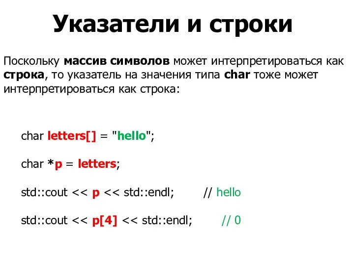 Указатели и строки Поскольку массив символов может интерпретироваться как строка, то указатель